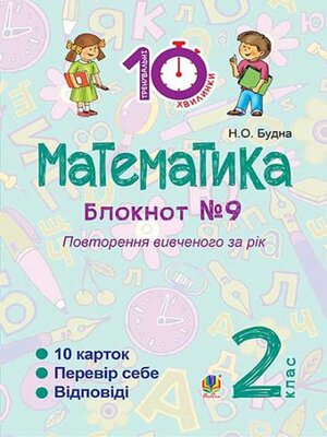 cover image of Математика : 2 кл. : Зошит №9. Повторення вивченого за рік